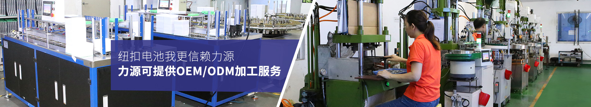 紐扣電池我更信賴力源，力源可提供OEM/ODM加工服務(wù)