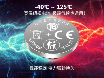 CR2032HR胎壓監(jiān)測系統(tǒng)紐扣電池