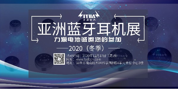 力源電池誠邀您參加2020（冬季）亞洲藍(lán)牙耳機(jī)展！展位號：B08